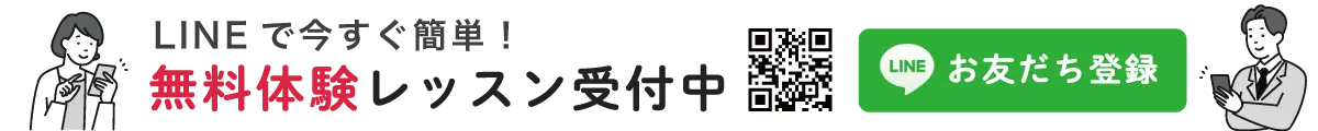 無料体験レッスン
