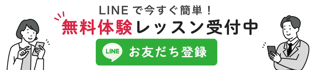 無料体験レッスン