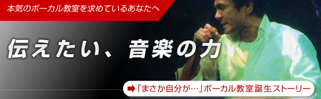 東京のボーカル教室が伝えたい、音楽の力